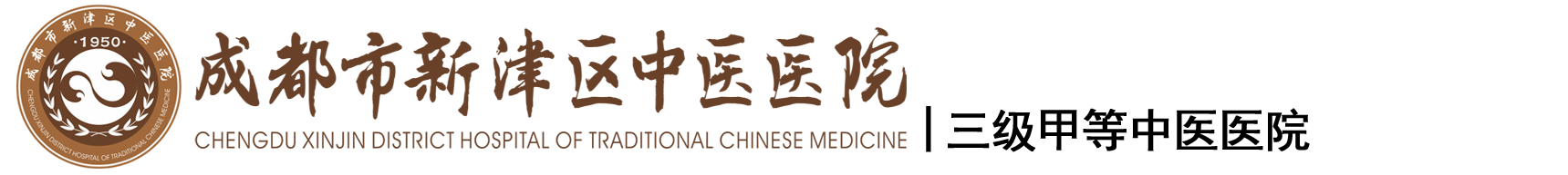 成都市新津區(qū)中醫(yī)醫(yī)院